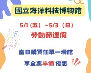 勞動節購票優惠