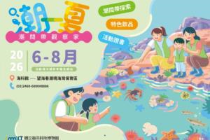 2026潮一夏-潮間帶觀察家