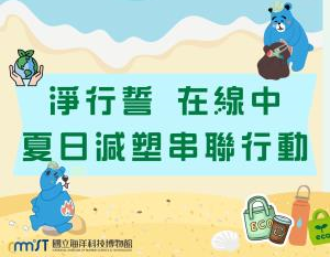 海科館-淨行誓 在線中｜夏日減塑串聯行動