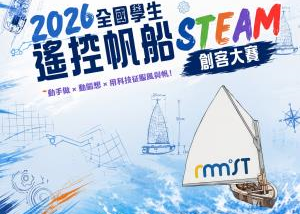 海科館-2026全國學生遙控帆船STEAM創客大賽