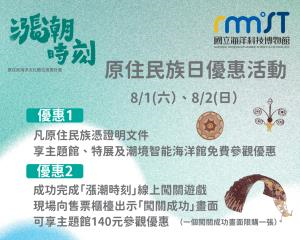 「漲潮時刻」原住民族日優惠活動