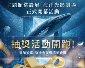 海科館-光影劇場開幕抽獎活動