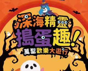 深海精靈搗蛋趣‧萬聖歡樂大遊行