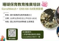 海科館-珊瑚保育教育推廣培訓