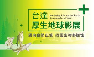 2023「台達厚生地球影展」