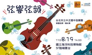 8/19《樂動青春。弦響弦韻》音樂會