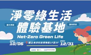 淨零綠生活體驗基地112/10/6-113/12/31