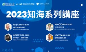 知海系列講座
