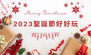 聖誕節好好玩