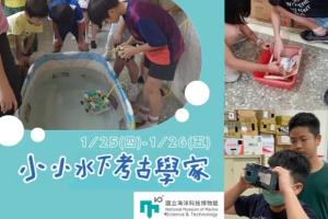 海科館-2024小小水下考古學家營