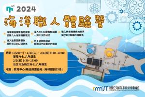 海科館-2024海洋職人體驗營(北北基限定)