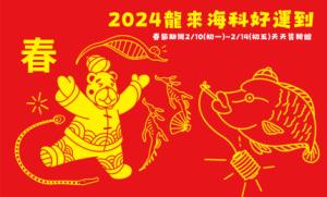 農曆春節2024