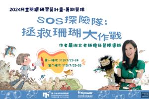 海科館-2024兒童暑假閱讀營-拯救珊瑚大作戰