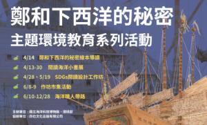 海科館-鄭和下西洋的秘密主題
