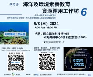 海科館-海洋及環境素養教育資源運用工作坊6