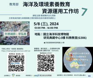 海科館-海洋及環境素養教育資源運用工作坊7