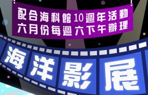 十週年館慶系列活動-海洋影展