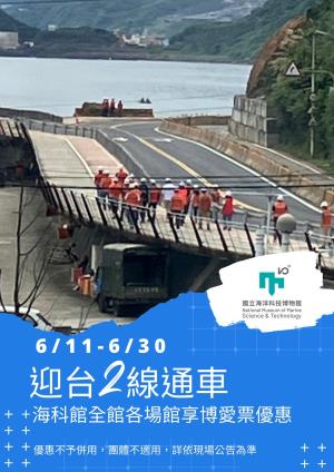 海科館6/11-6/30推出全館門票半價、抽獎大放送優惠