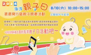 2024海洋親子日