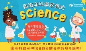與海洋科學家有約