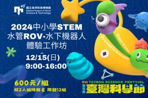 2024中小學STEM水管ROV-水下機器人體驗工作坊