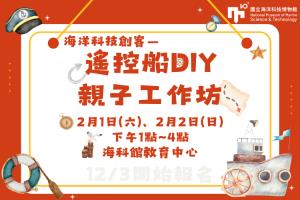 海科館-2025遙控船DIY親子工作坊