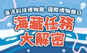 海科館-海藏任務大解密