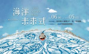 114/06/06-115/05/03「海洋未來式─新正常」The Ocean Will…特展