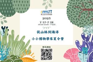 2025從山林到海洋-小小博物學家夏令營