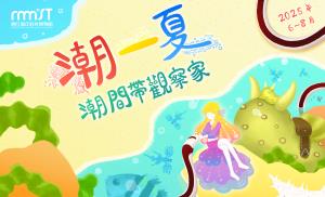 海科館-2025潮一夏-潮間帶觀察家