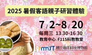 2025年暑假客語親子研習活動