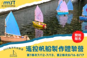 海科館-2025遙控帆船製作體驗營