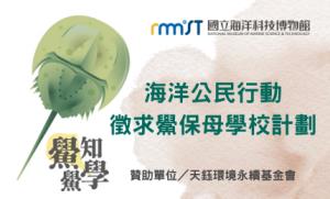 海洋公民行動-徵求鱟保母學校計劃
