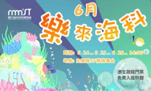 海科館6月份樂來海科音樂演出