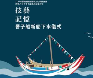 「技藝․記憶-再現八斗子罾子船造舟船藝文化」系列活動