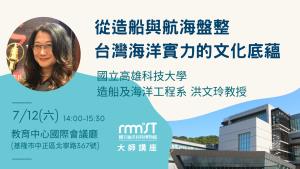海科館-7/12知海講座-從造船與航海盤整台灣海洋實力的文化底蘊
