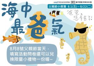 潮境智能海洋館父親節活動 - 海中最爸氣 8/1(五)-8/22(五)