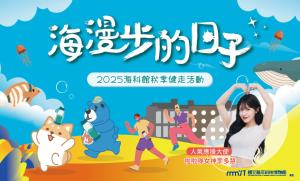 海科館-9/27「海漫步的日子」2025海科館秋季健走活動