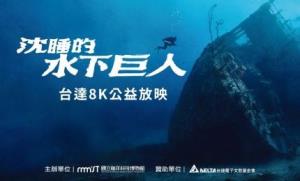 海科館-「沉睡的水下巨人」公益放映活動