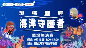 海科館-9/13(六)PaGamO實體電競決賽