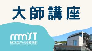 海科館-2025知海系列大師講座