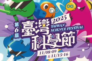 第六屆臺灣科學節