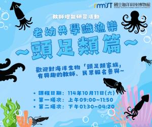 海科館-『老幼共學識漁樂-頭足類』教師增能研習活動