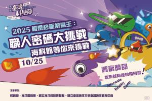 2025臺灣科學節ARG