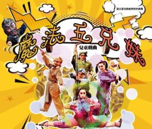 海科館-11/8《魔法五兄妹》兒童戲曲表演
