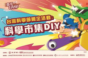 臺灣科學節限定活動-科學市集DIY體驗