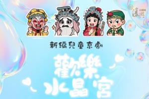 科學節-2026/7/4《歡樂水晶宮》兒童戲曲表演