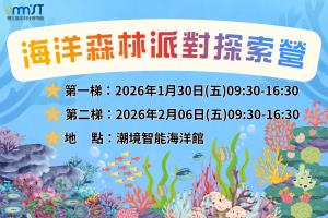 海科館-2026冬令營-海洋森林派對探索營