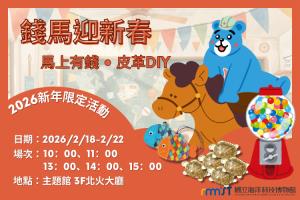 2026錢馬迎新春限定活動-馬上有錢皮革DIY