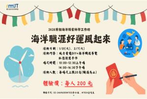 2026寒假海洋探索科學工作坊-海洋職涯好運風起來